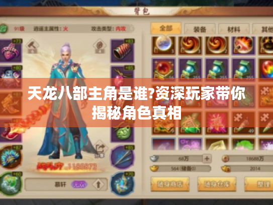 天龙八部主角是谁?资深玩家带你揭秘角色真相