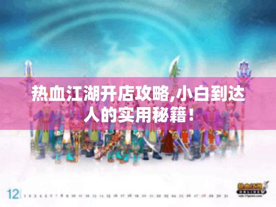 热血江湖开店攻略,小白到达人的实用秘籍！