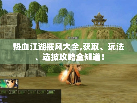 热血江湖披风大全,获取、玩法、选披攻略全知道！
