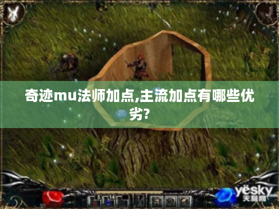 奇迹mu法师加点,主流加点有哪些优劣?