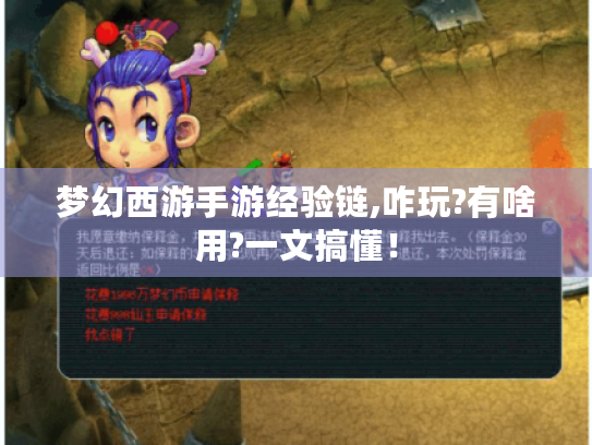 梦幻西游手游经验链,咋玩?有啥用?一文搞懂! 梦幻西游手游经验链,咋玩?有啥用?一文搞懂!