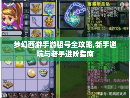 梦幻西游手游租号全攻略,新手避坑与老手进阶指南