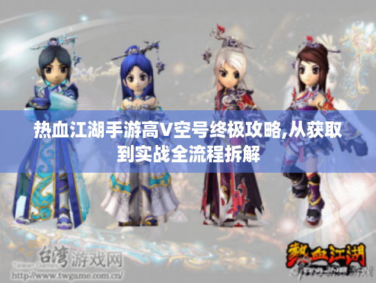 热血江湖手游高V空号终极攻略,从获取到实战全流程拆解