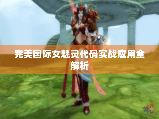 完美国际女魅灵代码实战应用全解析
