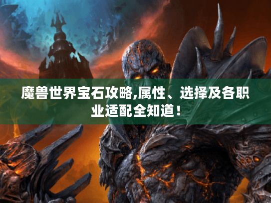 魔兽世界宝石攻略,属性、选择及各职业适配全知道！