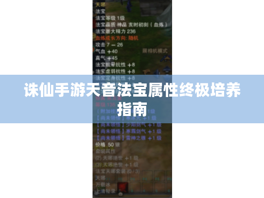 诛仙手游天音法宝属性终极培养指南 诛仙手游天音法宝属性终极培养指南