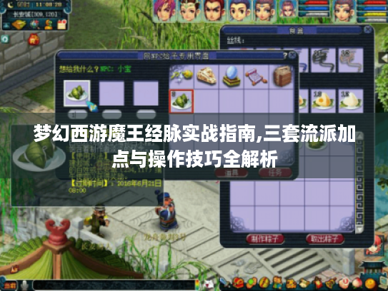 梦幻西游魔王经脉实战指南,三套流派加点与操作技巧全解析