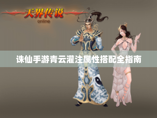 诛仙手游青云灌注属性搭配全指南