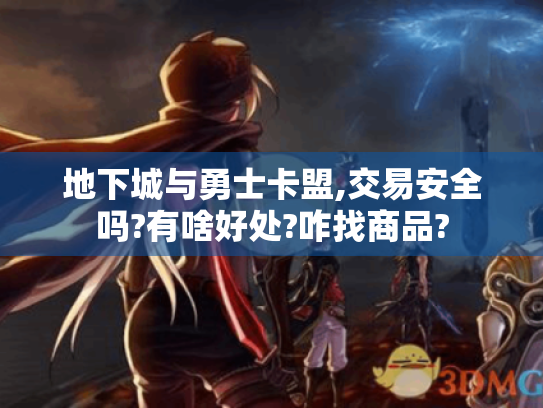 地下城与勇士卡盟,交易安全吗?有啥好处?咋找商品?