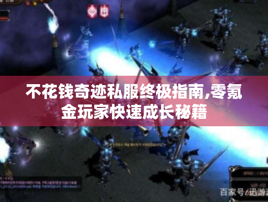 不花钱奇迹私服终极指南,零氪金玩家快速成长秘籍