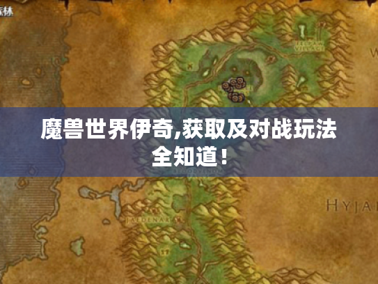 魔兽世界伊奇,获取及对战玩法全知道！
