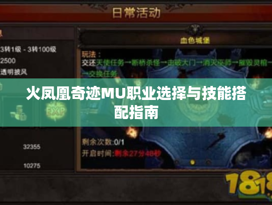 火凤凰奇迹MU职业选择与技能搭配指南 火凤凰奇迹MU职业选择与技能搭配指南