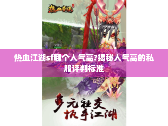 热血江湖sf哪个人气高?揭秘人气高的私服评判标准