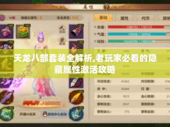 天龙八部套装全解析,老玩家必看的隐藏属性激活攻略