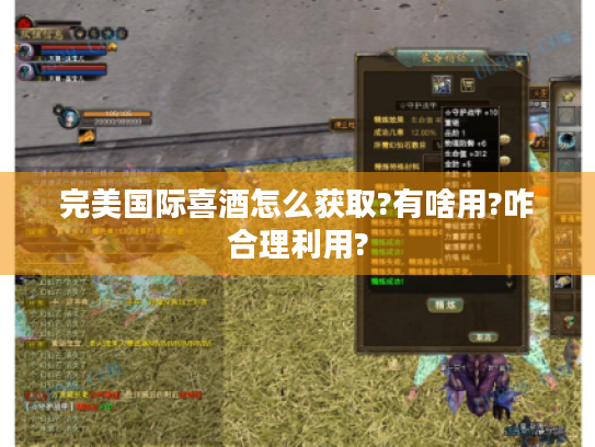 完美国际喜酒怎么获取?有啥用?咋合理利用?
