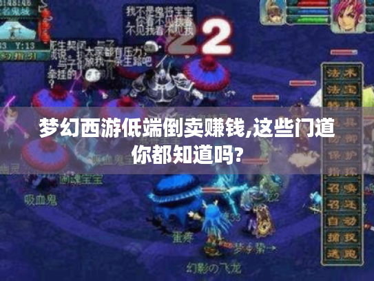 梦幻西游低端倒卖赚钱,这些门道你都知道吗?