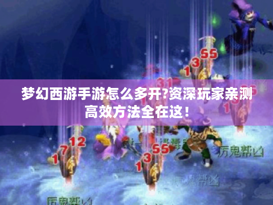 梦幻西游手游怎么多开?资深玩家亲测高效方法全在这! 梦幻西游手游怎么多开?资深玩家亲测高效方法全在这!
