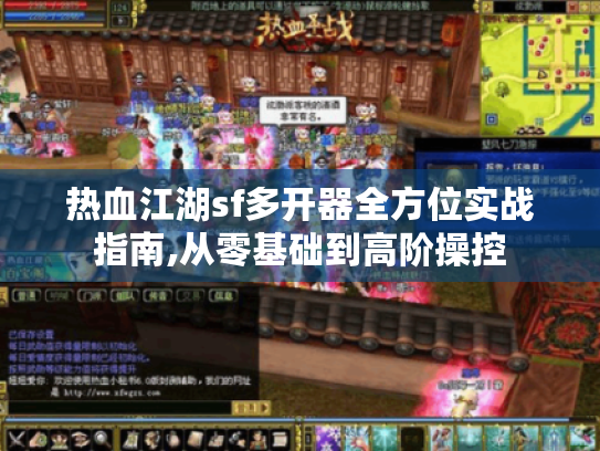 热血江湖sf多开器全方位实战指南,从零基础到高阶操控