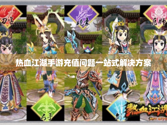 热血江湖手游充值问题一站式解决方案 热血江湖手游充值问题一站式解决方案