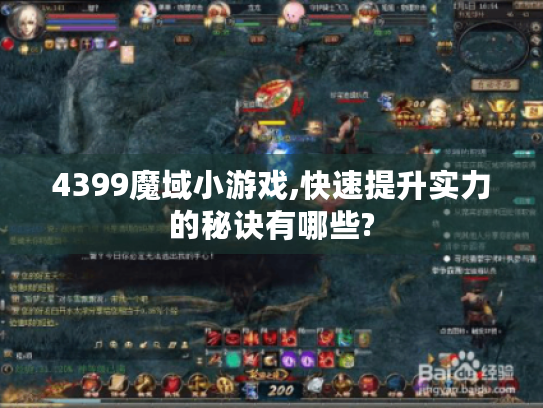 4399魔域小游戏,快速提升实力的秘诀有哪些?