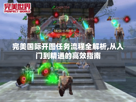 完美国际开图任务流程全解析,从入门到精通的高效指南