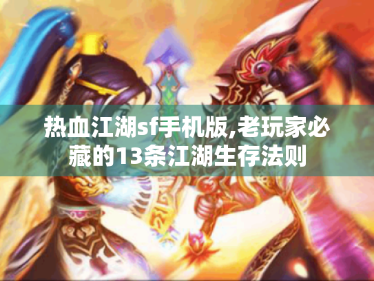 热血江湖sf手机版,老玩家必藏的13条江湖生存法则