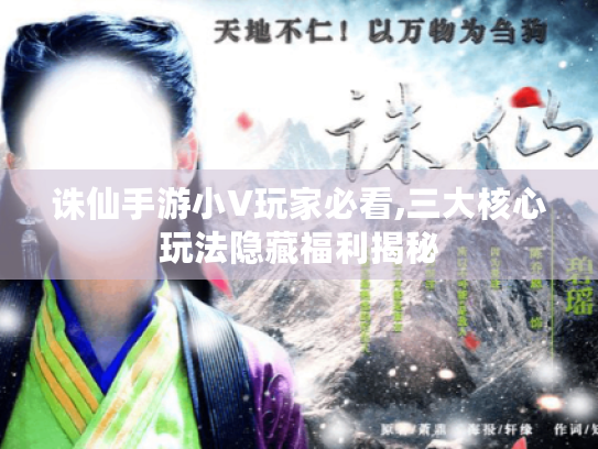 诛仙手游小V玩家必看,三大核心玩法隐藏福利揭秘