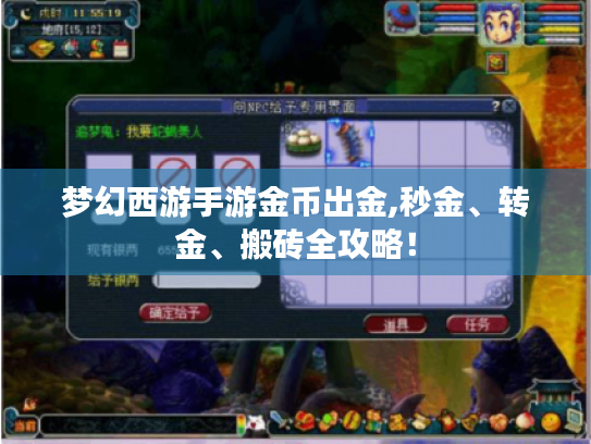 梦幻西游手游金币出金,秒金、转金、搬砖全攻略！