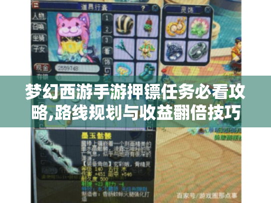梦幻西游手游押镖任务必看攻略,路线规划与收益翻倍技巧 梦幻西游手游押镖任务必看攻略,路线规划与收益翻倍技巧