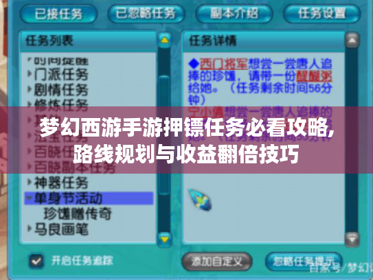 梦幻西游手游押镖任务必看攻略,路线规划与收益翻倍技巧 梦幻西游手游押镖任务必看攻略,路线规划与收益翻倍技巧