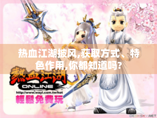 热血江湖披风,获取方式、特色作用,你都知道吗? 热血江湖披风,获取方式、特色作用,你都知道吗?