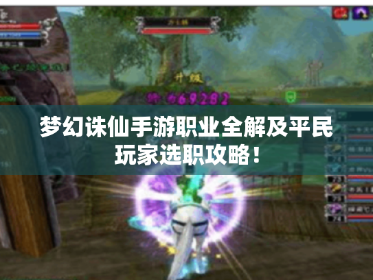 梦幻诛仙手游职业全解及平民玩家选职攻略! 梦幻诛仙手游职业全解及平民玩家选职攻略!