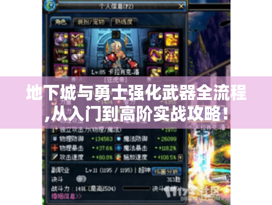 地下城与勇士强化武器全流程,从入门到高阶实战攻略！