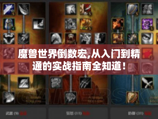 魔兽世界倒数宏,从入门到精通的实战指南全知道！