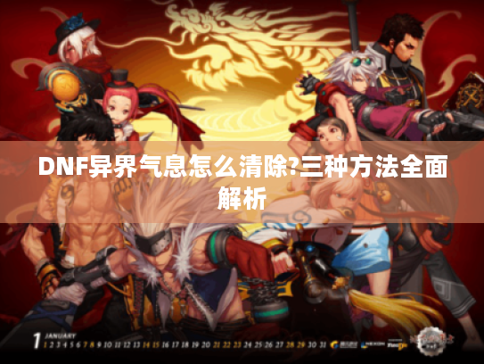 DNF异界气息怎么清除?三种方法全面解析