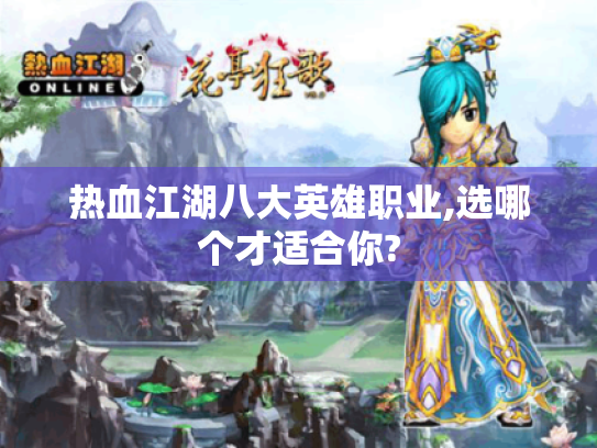 热血江湖八大英雄职业,选哪个才适合你?