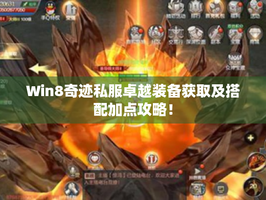 Win8奇迹私服卓越装备获取及搭配加点攻略! Win8奇迹私服卓越装备获取及搭配加点攻略!