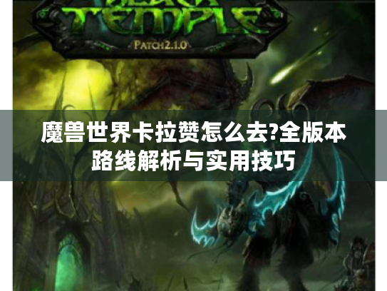 魔兽世界卡拉赞怎么去?全版本路线解析与实用技巧