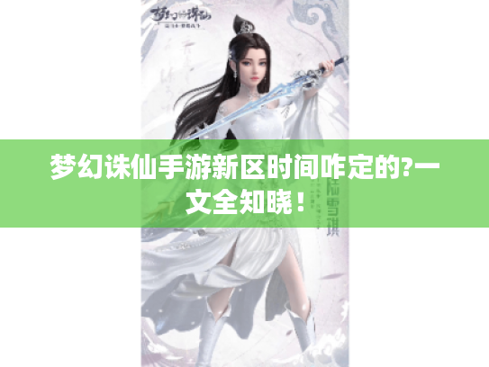 梦幻诛仙手游新区时间咋定的?一文全知晓！