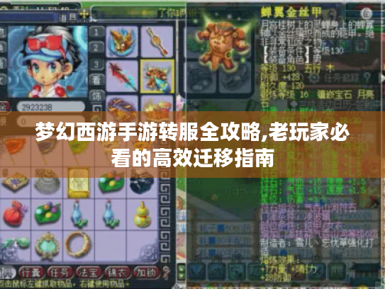 梦幻西游手游转服全攻略,老玩家必看的高效迁移指南