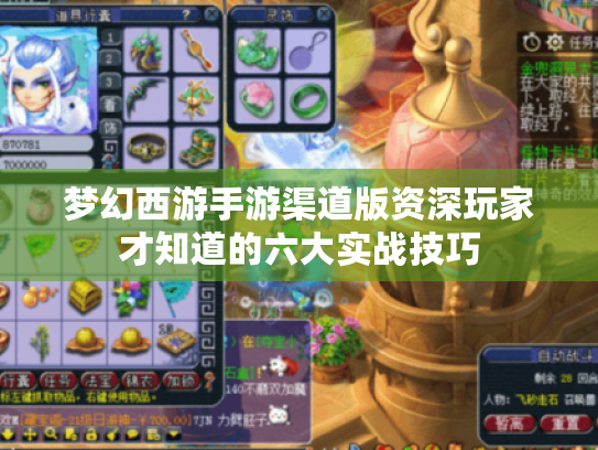 梦幻西游手游渠道版资深玩家才知道的六大实战技巧