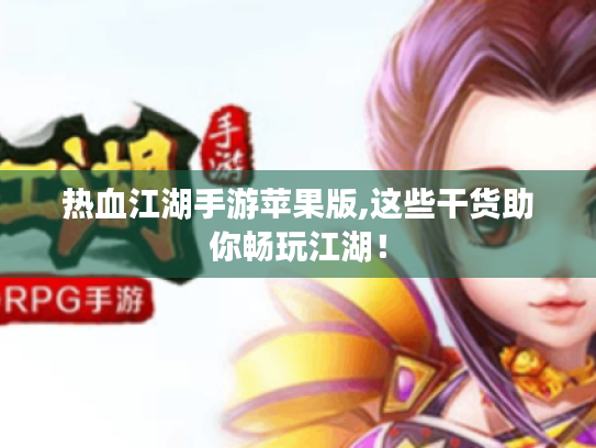 热血江湖手游苹果版,这些干货助你畅玩江湖！