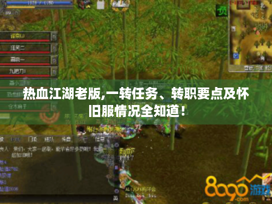 热血江湖老版,一转任务、转职要点及怀旧服情况全知道! 热血江湖老版,一转任务、转职要点及怀旧服情况全知道!