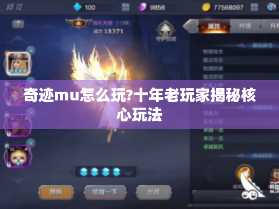 奇迹mu怎么玩?十年老玩家揭秘核心玩法