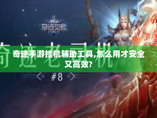 奇迹手游挂机辅助工具,怎么用才安全又高效? 奇迹手游挂机辅助工具,怎么用才安全又高效?