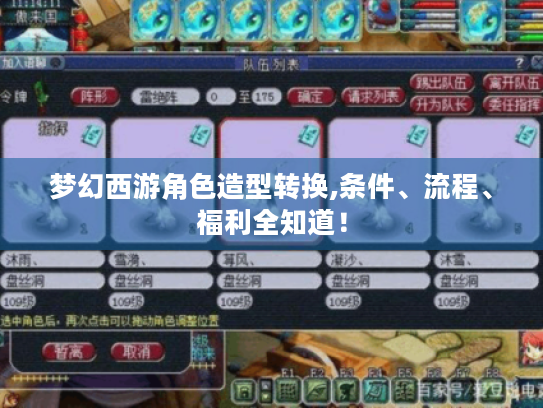 梦幻西游角色造型转换,条件、流程、福利全知道！