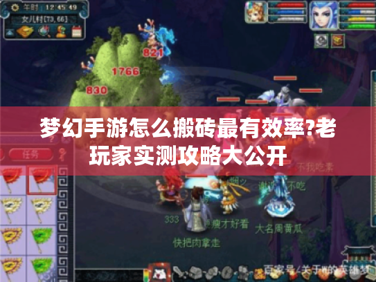 梦幻手游怎么搬砖最有效率?老玩家实测攻略大公开 梦幻手游怎么搬砖最有效率?老玩家实测攻略大公开