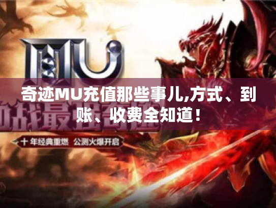 奇迹MU充值那些事儿,方式、到账、收费全知道！