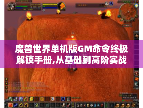 魔兽世界单机版GM命令终极解锁手册,从基础到高阶实战