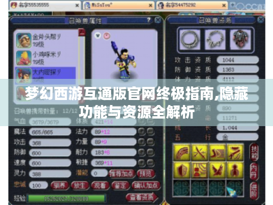梦幻西游互通版官网终极指南,隐藏功能与资源全解析